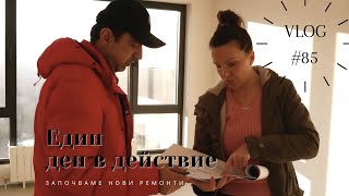 Един Ден в Действие I Интериорен дизайн I Студио ШкафА I VLOG #85