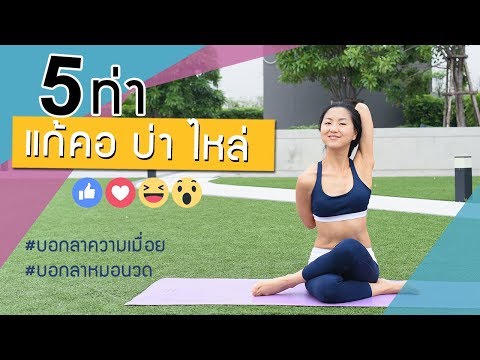 5 ท่าแก้ปวด คอ บ่า ไหล่ #บอกลาหมอนวด
