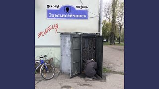 Здесьисейчанск / Зомбия (Feat. Метель) (Azz Remix)