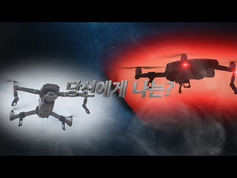 발전과 편리함의 아이콘인 드론이 우리에게 위협적인 존재가 된다면?