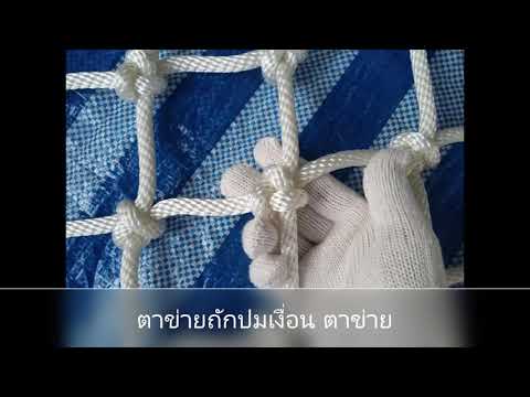 ตาข่าย ถักเชื่อกขนาด 10mm
