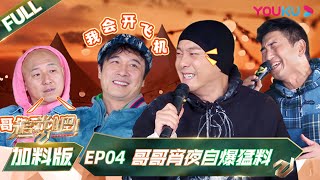 Multisub追光吧Shine Super Brothers S2Ep04 追光加点料 哥哥宵夜自曝猛料 优酷综艺 Youku Show