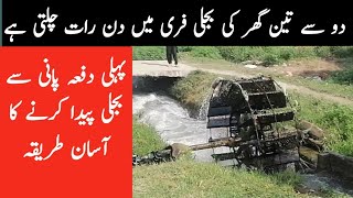 Pan Bijli Bnany Ka Tariqa How To Make Free Energy At Home Hydroelectric Power Plant