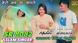 Aslam Singer Sr 8082 New Song मर मन न लगर New Latest Mewati Song Digital Mewat