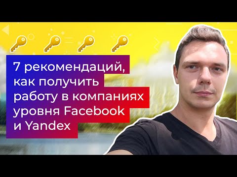 7 рекомендаций, как получить работу в компаниях уровня Facebook и Yandex