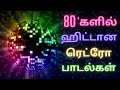 80s retro songs tamil|80s retro hits tamil|80s retro padalgal tamil|tamil retro songs|80s retro hits