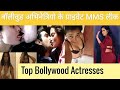 बॉलीवुड अभिनेत्रियो के प्राइवेट MMS हुए वायरल। Bollywood Viral MMS Jankari Hindi Mein