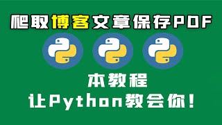 还有Python不能做的吗批量下载博客热门文章并保存为Pdf再也不怕喜欢的文章消失了