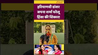 Haryanvi Dancer Sapna Sharma Haryanvi Dancer Sapna Sharma Is A Victim Of Domestic Violence Haryanavi Song