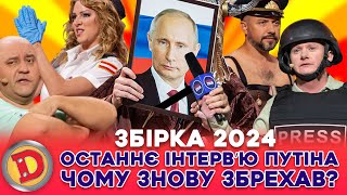 💥 Збірка-2024 😲 Останнє Інтервʼю Путіна 🤬 Чому Знову Збрехав? 😏😂 Карлсон, Україна, Сша