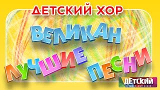 Детский хор ВЕЛИКАН - ЛУЧШИЕ ПЕСНИ / Children's Choir 