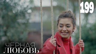 Черная Любовь | Серия 199 | Турецкие Сериалы