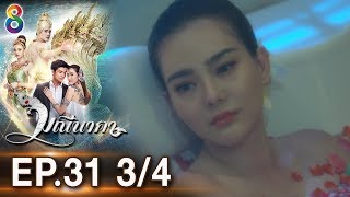มณนาคา Ep.31 34 27-08-62 ชอง8