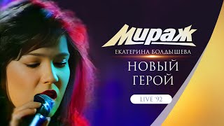 Группа Мираж - Новый Герой (Live 1992 Г.)