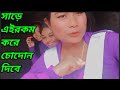 সাড়ে এইরকম করে চোদোন দিবে Roast Video Bangla x Dream Chele 20