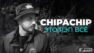 Chipachip - Это Рэп Всё