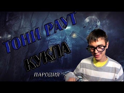 Скачать песню тони раунд кукла