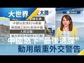 中國翻臉下令"最後通牒"! "勿謂言之不預"陸嗆外交最嚴重警告 美國將如何接招!...