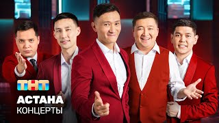 Концерты: Астана