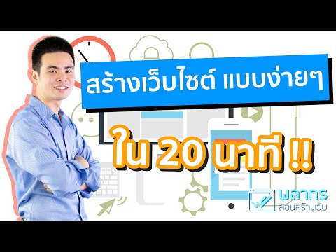 สอนสร้างเว็บไซต์ แบบง่ายๆ ใน 20 นาที !!