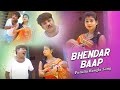 Bhendar Baap | New Purulia Bangal Comedy Video Song 2018 | Suraj & Misti Priya | Shilpi - Rajib Bhendar Baap | New Purulia Bangal Comedy Video Song 2018 | Suraj & Misti Priya | Shilpi - Rajib