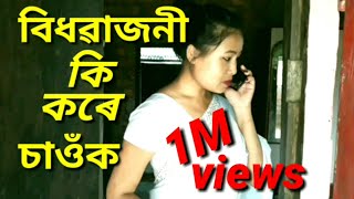 বিধৱাজনী কি কৰে চাওঁক/Assamese video/Assamese short video/Assamese short film.