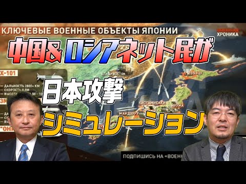 051　中国ロシアのネット民が日本攻撃シミュレーションをしている！ (08月13日 07:15 / 9 users)