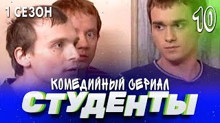 Сериал Студенты. Сезон 1. Серия 10