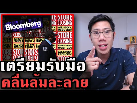 เตือนภัย! พายุการล้มละลายกำลังจะมา.. | รายงานพิเศษ จาก Bloomberg