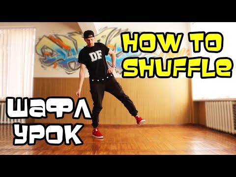 КЛАССНОЕ И ПРОСТОЕ ДВИЖЕНИЕ! УЧИМСЯ ТАНЦЕВАТЬ НОГАМИ! ХИП-ХОП, ШАФФЛ, ХАУС, КЛУБНЫЕ КЛАССНОЕ И ПРОСТОЕ ДВИЖЕНИЕ! УЧИМСЯ ТАНЦЕВАТЬ НОГАМИ! ХИП-ХОП, ШАФФЛ, ХАУС, КЛУБНЫЕ