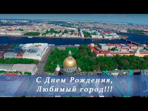 Поздравления с днем города санкт-петербург 21