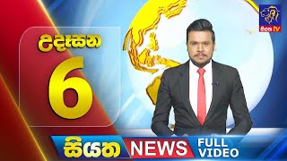 Siyatha News | 6.00 AM | 25 - 07 - 2025