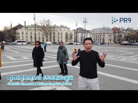 เปิดประสบการณ์ ท่องเที่ยวยุโรป จากคุณศุภฤกษ์ เจนตระกูล