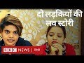 Bengaluru में रहने वाली दो लड़कियों की Love Story, शादी की चाहत और मुश्किलें (BBC Hindi)