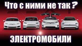 Почему Электромобили Не Ездят Массово По Дорогам ? Они Никому Не Нужны?