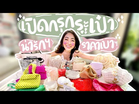 เปิดกรุกระเป๋าน่ารัก ราคาเบาๆ