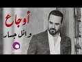 Wael Jassar - Sad Songs | اجمد الاغانى الحزينة - وائل جسار