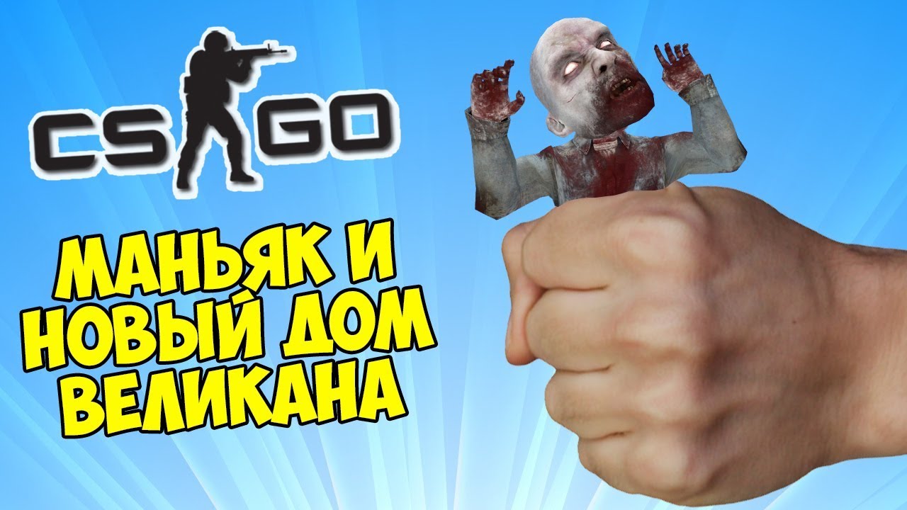 Маньяк в кс го новые серии 2018 Маньяк в кс го новые серии 2018