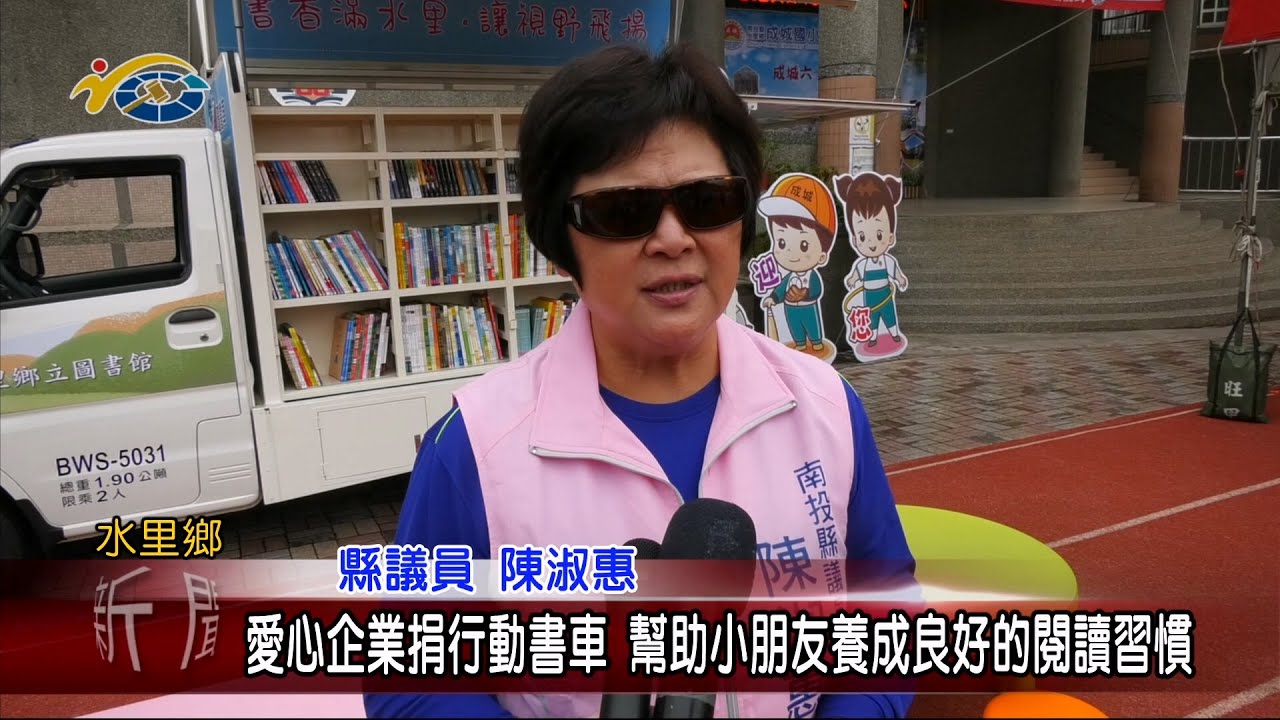 20240425 南投縣議會 民議新聞 愛心企業捐行動書車 幫助小朋友養成良好的閱讀習慣(縣議員 陳淑惠、王秋淑)		