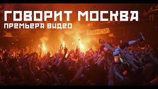 Гарри Топор & Тони Раут - Говорит Москва (Видео)