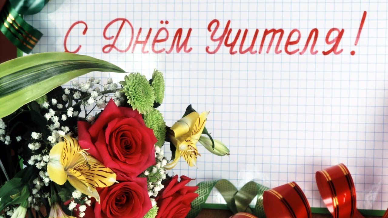 Ко дню учителя Ко дню учителя