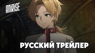 Pv2 Реинкарнация Безработного 2 (Mushoku Tensei Ii) — Трейлер На Русском