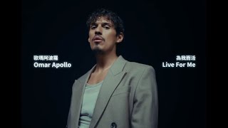 歐瑪阿波羅 Omar Apollo - Live For Me 為我而活 (華納官方中字版)