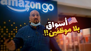 Amazon Go أسواق بــلا موظفيــن