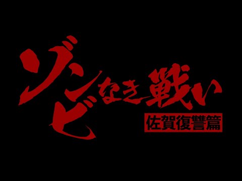 TVアニメ「ゾンビランドサガ」映画化決定PV『ゾンビなき戦い 佐賀復讐篇』 (10月19日 22:45 / 9 users)