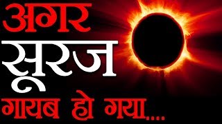 ??? ???? ???? ??? ??..| What Will Happen If the Sun Vanishes (Scientific Hypothesis)