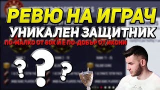 Видео FIFA 18 РЕВЮ / УРОК - УНИКАЛЕН ЗАЩИТНИК - ЕВТИН И E ПО-ДОБЪР ОТ ИКОНИ от Stanislav Chakarov - WickyBG, улица Константин Геров, Пловдив, Болгария