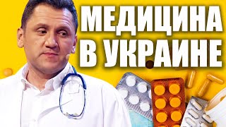 Медицина В Украине! Что Думают Обычные Люди О Реформе Медицины В Украине?