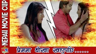 माया मा धोखा खाएपछी || Nepali Movie Clip || Sansar Aafnai