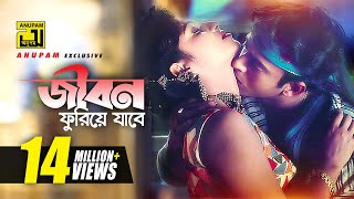 Jibon Furiye Jabe জবন ফরয যব Riaz & Popy Andrew & Kanak Bidroho Charidike